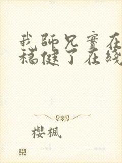 我师兄实在是太稳健了在线阅读