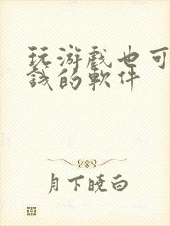 玩游戏也可以挣钱的软件