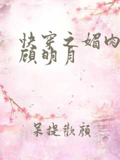 快穿之媚肉生香顾明月