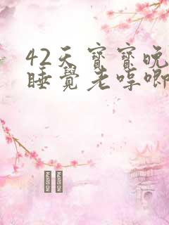 42天宝宝晚上睡觉老哼唧哼唧使劲
