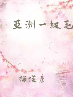 亚洲一级毛茸茸
