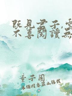 既见君子,云胡不喜阅读无弹窗