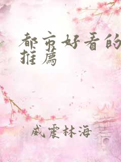 都市好看的小说推荐