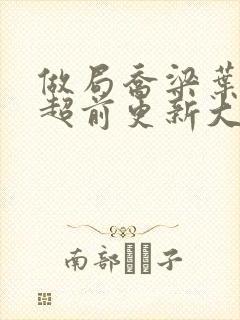 做局乔梁叶心仪超前更新大结局2652