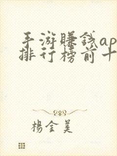 手游赚钱app排行榜前十名