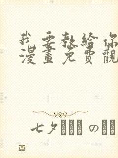 我要教给你的事漫画免费观看下拉式