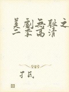 美剧无耻之徒第二季高清