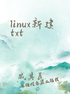 linux新建txt