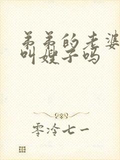 弟弟的老婆可以叫嫂子吗