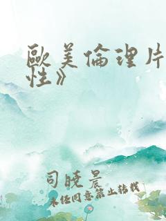 欧美伦理片《超性》