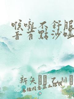 喉咙不舒服,声音有点沙哑咋办