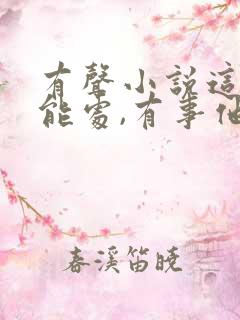 有声小说这主播能处,有事他真抢着上免费听