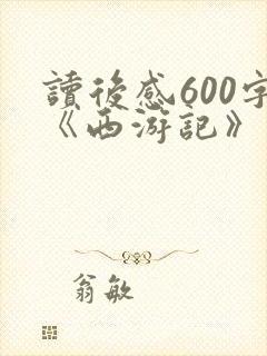 读后感600字《西游记》