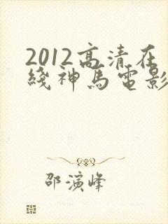2012高清在线神马电影
