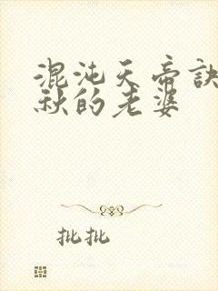 混沌天帝诀楚剑秋的老婆