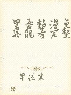 里番动漫免费全集观看完整版高清
