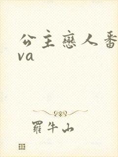 公主恋人番剧ova