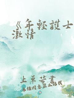 《年轻护士2》激情