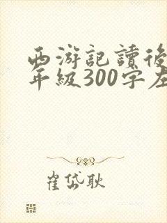 西游记读后感二年级300字左右