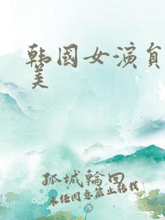 韩国女演员李恩美