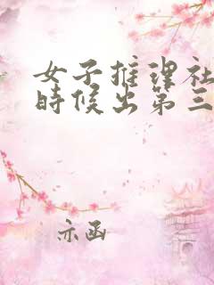 女子推理社什么时候出第三季