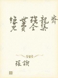 绝世强龙齐等闲免费全集