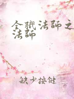 全职法师之普通法师