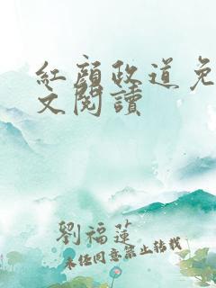 红颜政道免费全文阅读