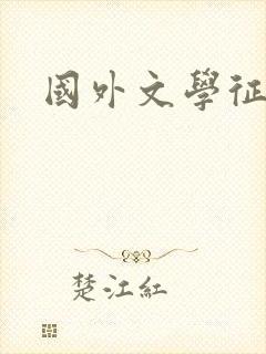 国外文学征稿