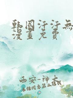 韩国汗汗无遮掩漫画免费