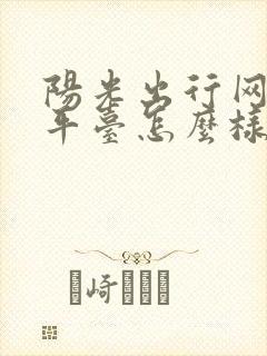 阳光出行网约车平台怎么样