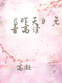 《昨天》免费观看高清