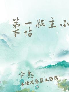 第一版主小说网本站