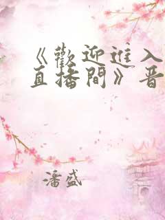 《欢迎进入梦魇直播间》晋江