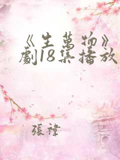 《生万物》电视剧18集播放