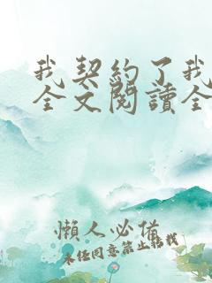 我契约了我自己全文阅读全文