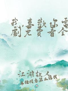 我,喜欢你电视剧免费看全集