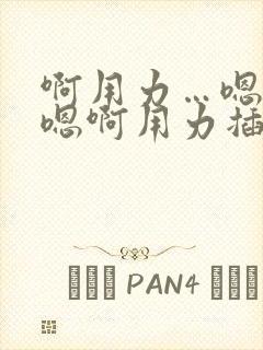啊用力…嗯啊…嗯啊用力插视频操醒
