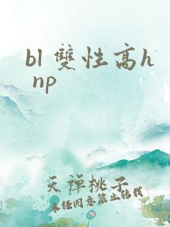 bl 双性高h np