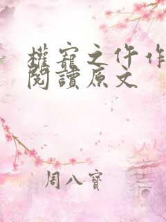 权宠之仵作医妃阅读原文