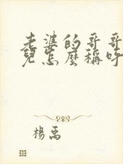 老婆的哥哥的女儿怎么称呼