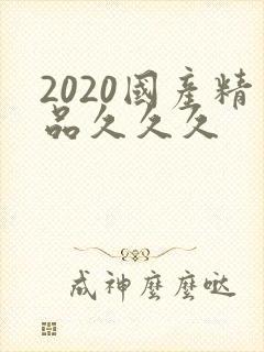 2020国产精品久久久