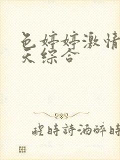 色婷婷激情五月天综合