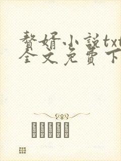 赘婿小说txt全文免费下载