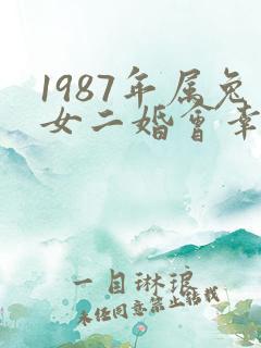 1987年属兔女二婚会幸福吗?