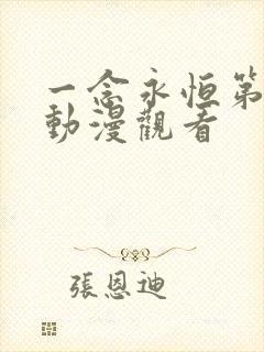 一念永恒第三季动漫观看