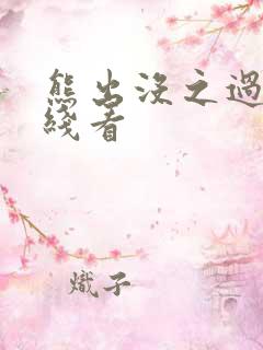 熊出没之过年在线看