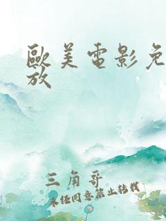 欧美电影免费播放