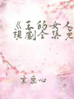 《王的女人》电视剧全集免费观看