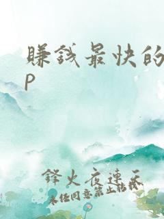赚钱最快的app